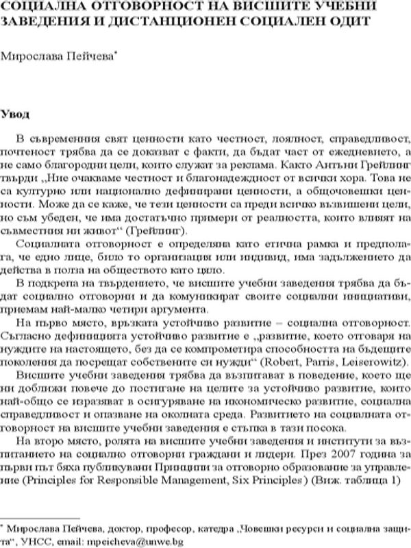 Социална отговорност на висшите учебни заведения и дистанционен социален одит