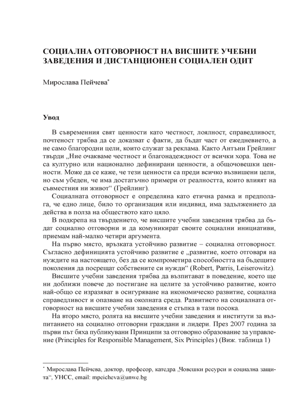 Социална отговорност на висшите учебни заведения и дистанционен социален одит