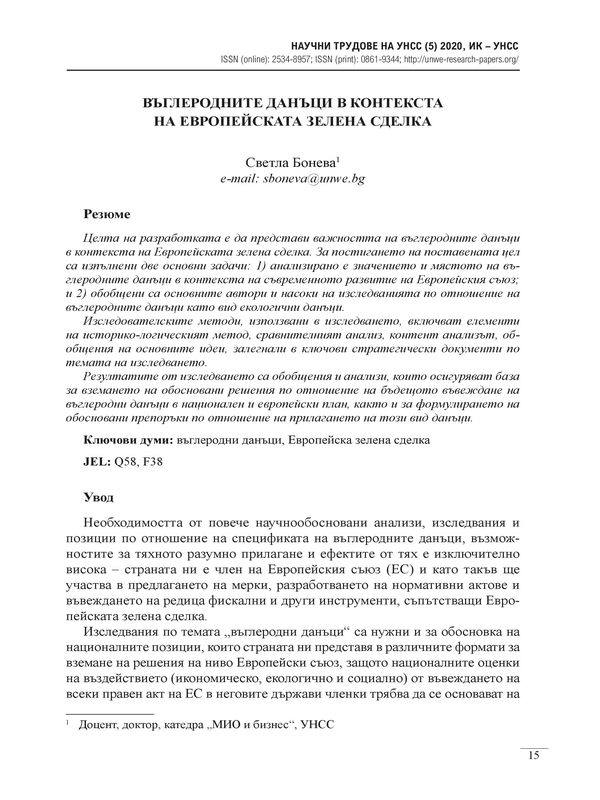 Въглеродните данъци в контекста на Европейската зелена сделка