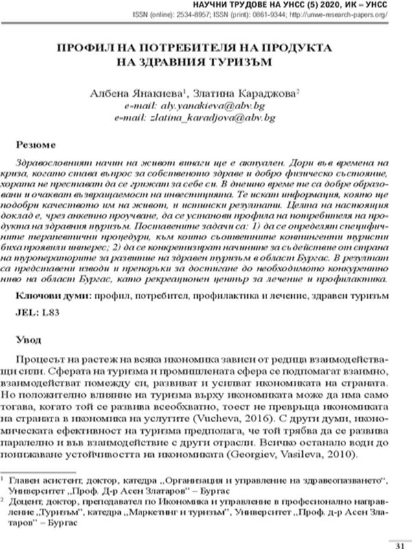 Профил на потребителя на продукта на здравния туризъм