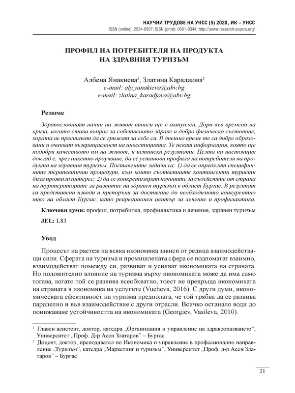 Профил на потребителя на продукта на здравния туризъм