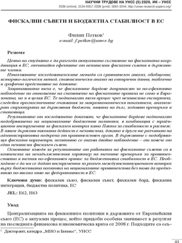 Фискални съвети и бюджетна стабилност в ЕС