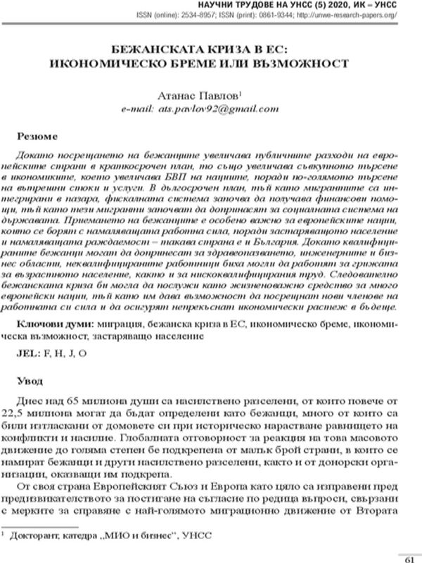 Бежанската криза в ЕС: Икономическо бреме или възможност