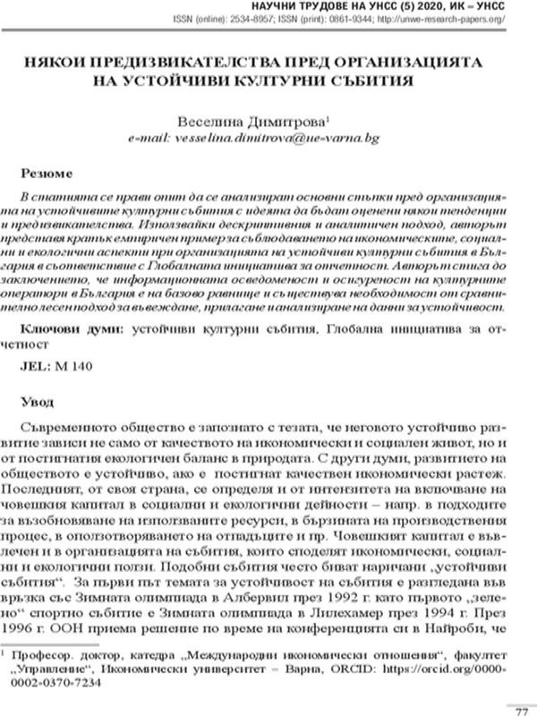 Някои предизвикателства пред организацията на устойчиви културни събития