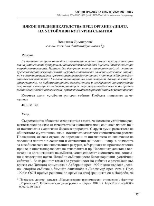 Някои предизвикателства пред организацията на устойчиви културни събития