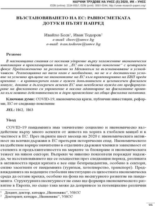 Възстановяването на ЕС: Равносметката дотук и пътят дотук