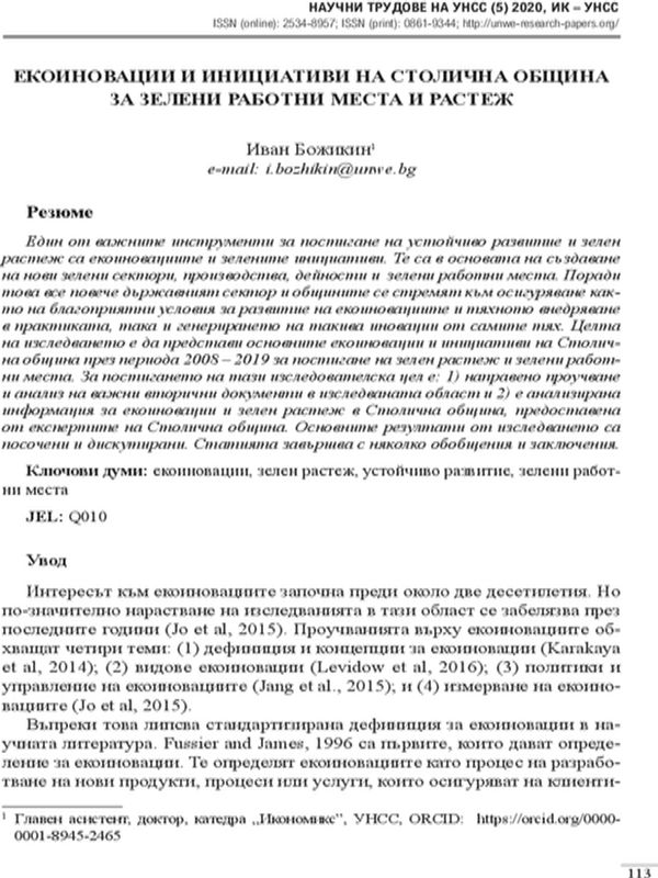 Екоиновации и инициативи на Столична община за зелени работни места и растеж