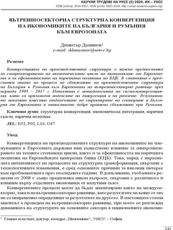 Вътрешносекторна структурна конвергенция на икономиките на България и Румъния към Еврозоната