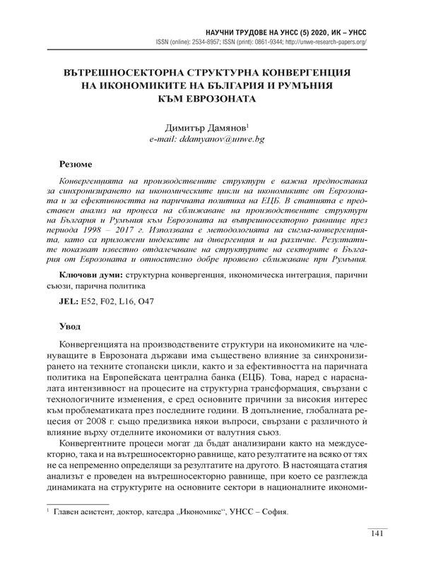 Вътрешносекторна структурна конвергенция на икономиките на България и Румъния към Еврозоната