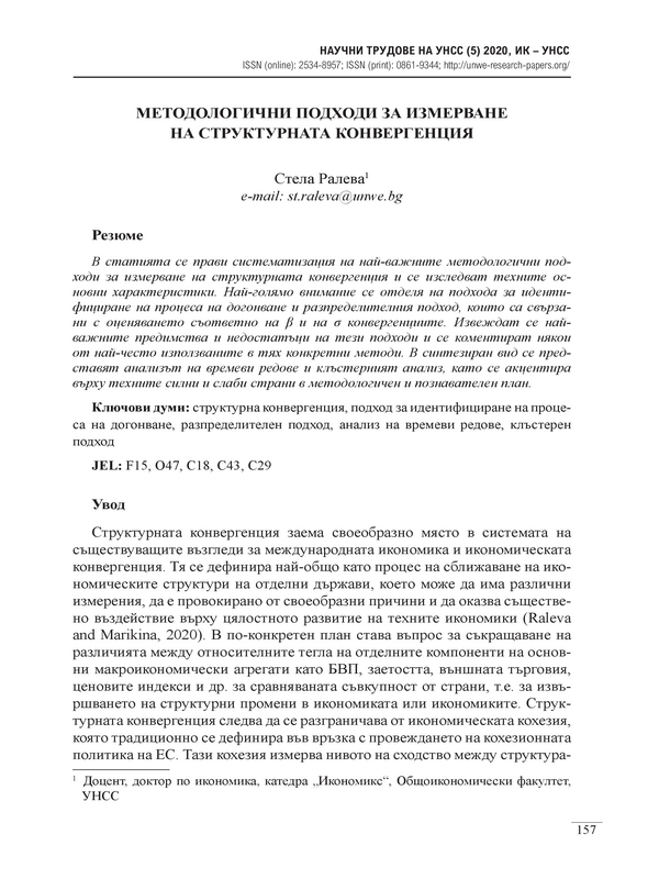 Методологични подходи за измерване на структурната конвергенция