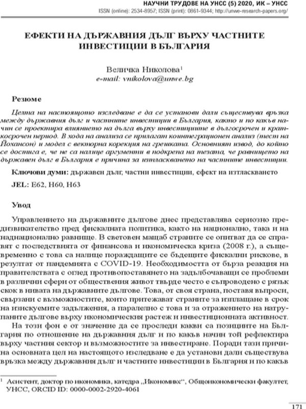 Ефекти на държавния дълг върху частните инвестиции в България
