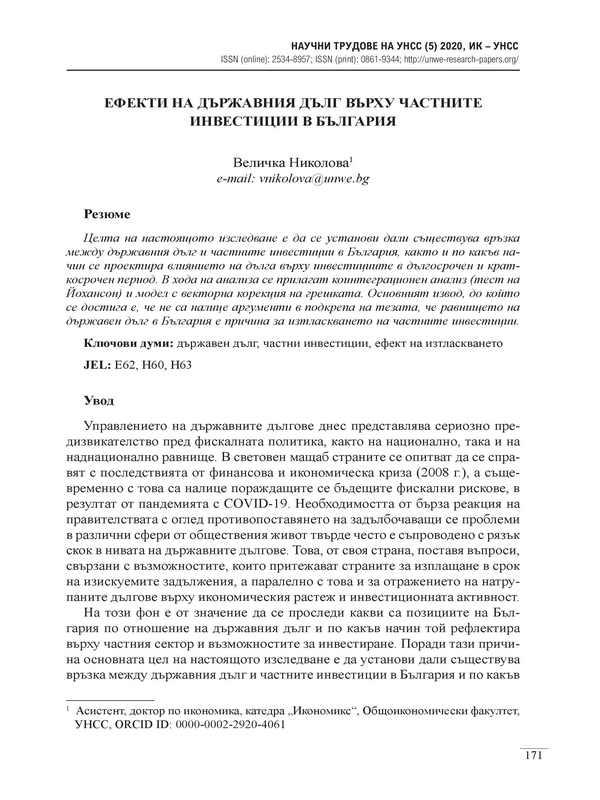 Ефекти на държавния дълг върху частните инвестиции в България