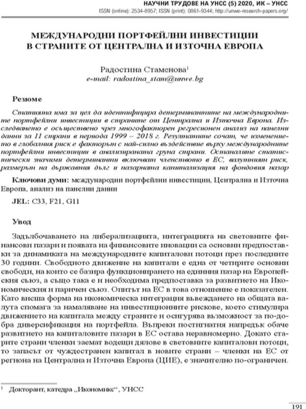 Международни портфейлни инвестиции в страните от Централна и Източна Европа
