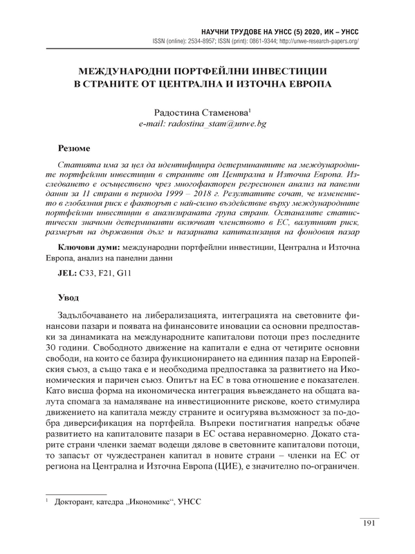 Международни портфейлни инвестиции в страните от Централна и Източна Европа