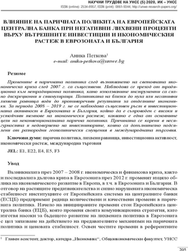 Влияние на паричната политика на Европейската Централна банка при негативни лихвени проценти върху вътрешните инвестиции и икономически растеж в Еврозоната и България