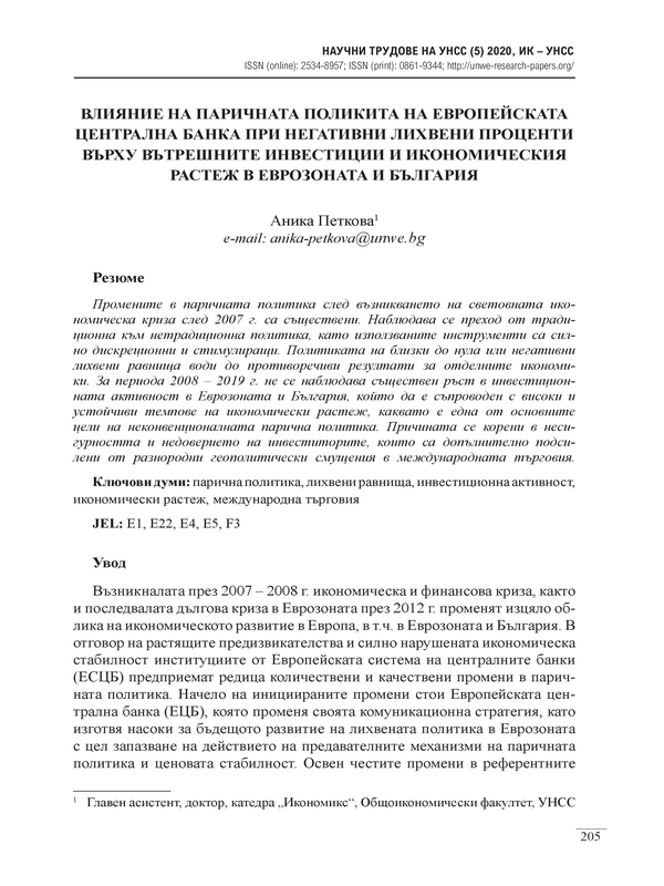 Влияние на паричната политика на Европейската Централна банка при негативни лихвени проценти върху вътрешните инвестиции и икономически растеж в Еврозоната и България