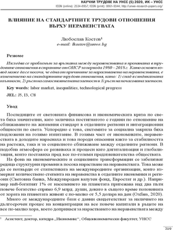 Влияние на стандартните трудови отношения върху неравенствата
