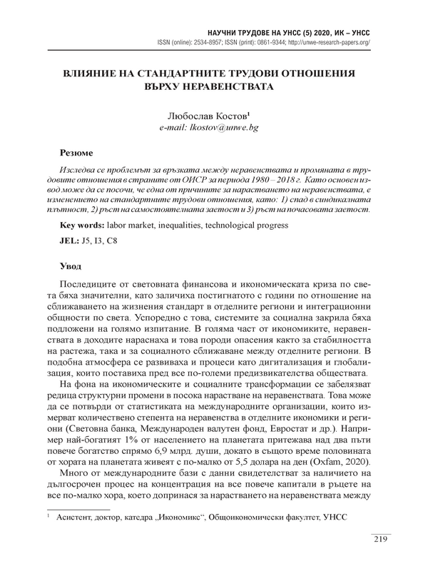 Влияние на стандартните трудови отношения върху неравенствата