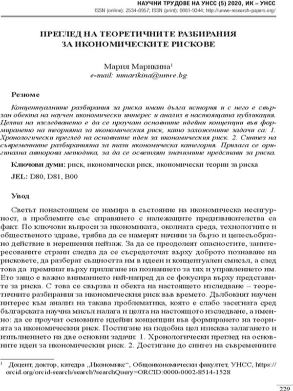 Преглед на теоретичните разбирания за икономическите рискове