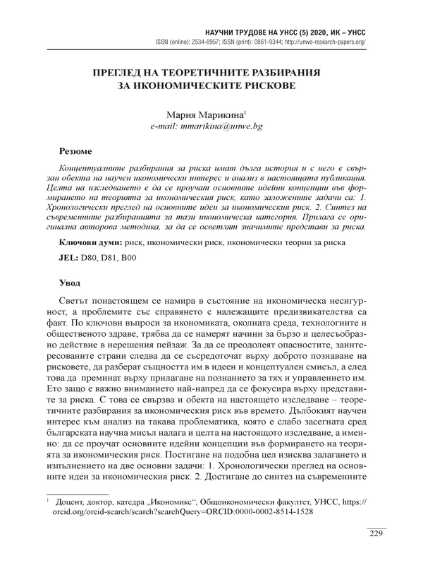 Преглед на теоретичните разбирания за икономическите рискове