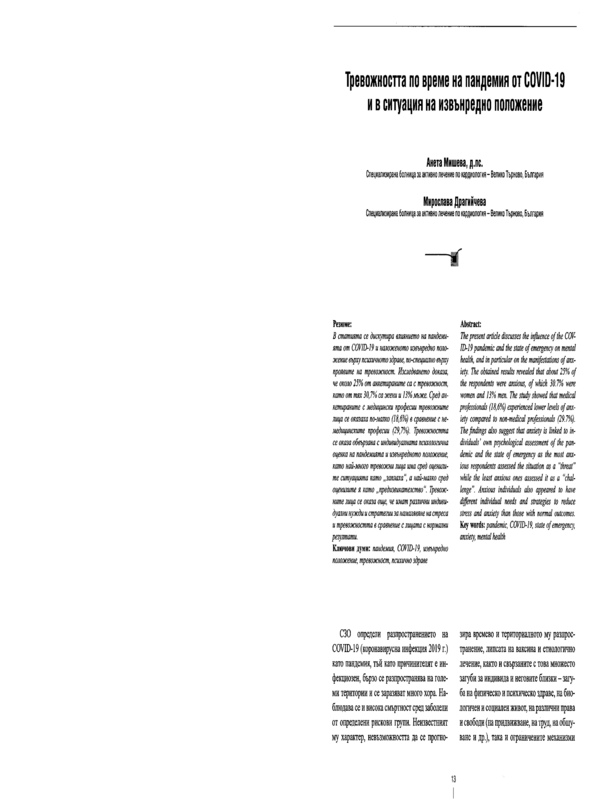 Тревожността по време на пандемия от COVID-19 и в ситуация на извънредно положение