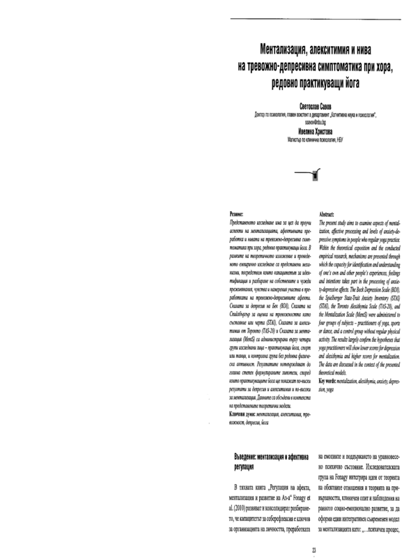 Ментализация, алекситимия и нива на тревожно-депресивна симптоматика при хора, редовно практикуващи йога