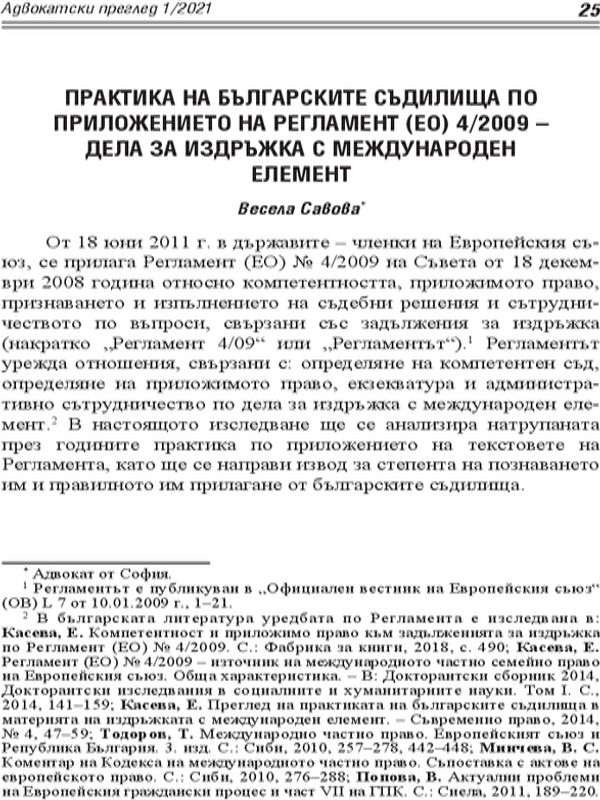 Практика на българските съдилища по приложението на Регламент (ЕО) 4/2009 - дела за издръжка с международен елемент