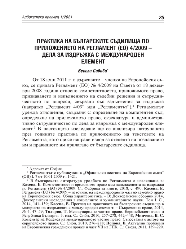 Практика на българските съдилища по приложението на Регламент (ЕО) 4/2009 - дела за издръжка с международен елемент