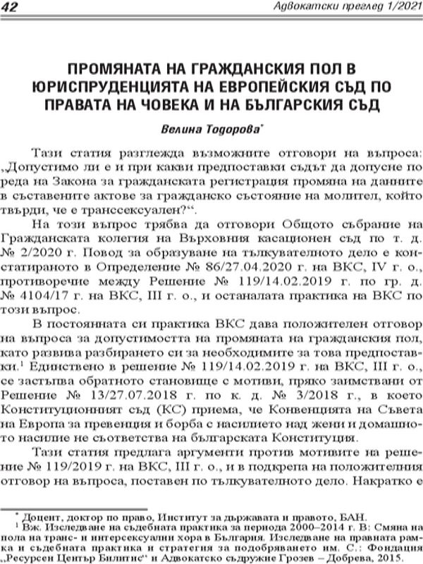 Промяната на гражданския пол в юриспруденцията на Европейския съд по правата на човека и на българския съд