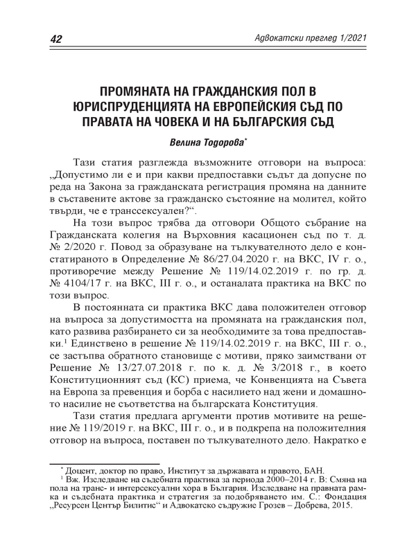 Промяната на гражданския пол в юриспруденцията на Европейския съд по правата на човека и на българския съд