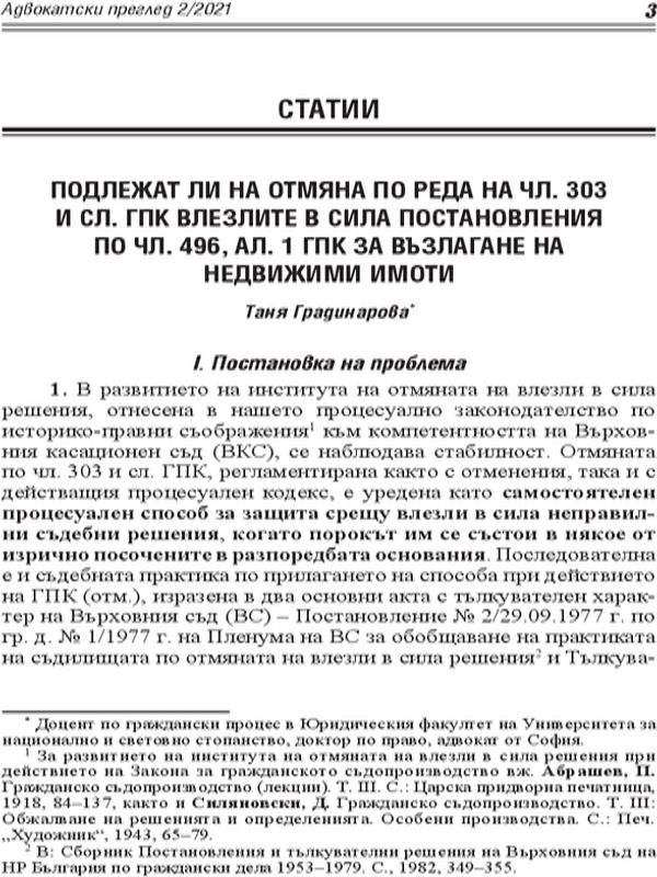 Подлежат ли на отмяна по реда на чл. 303 и сл. ГПК влезлите в сила постановления по чл. 496, ал. 1 ГПК за възлагане на недвижими имоти