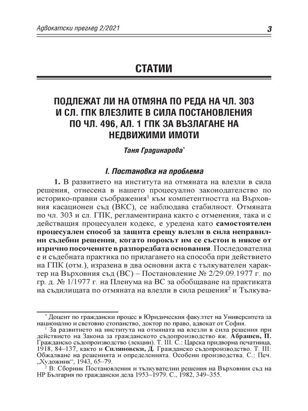 Подлежат ли на отмяна по реда на чл. 303 и сл. ГПК влезлите в сила постановления по чл. 496, ал. 1 ГПК за възлагане на недвижими имоти