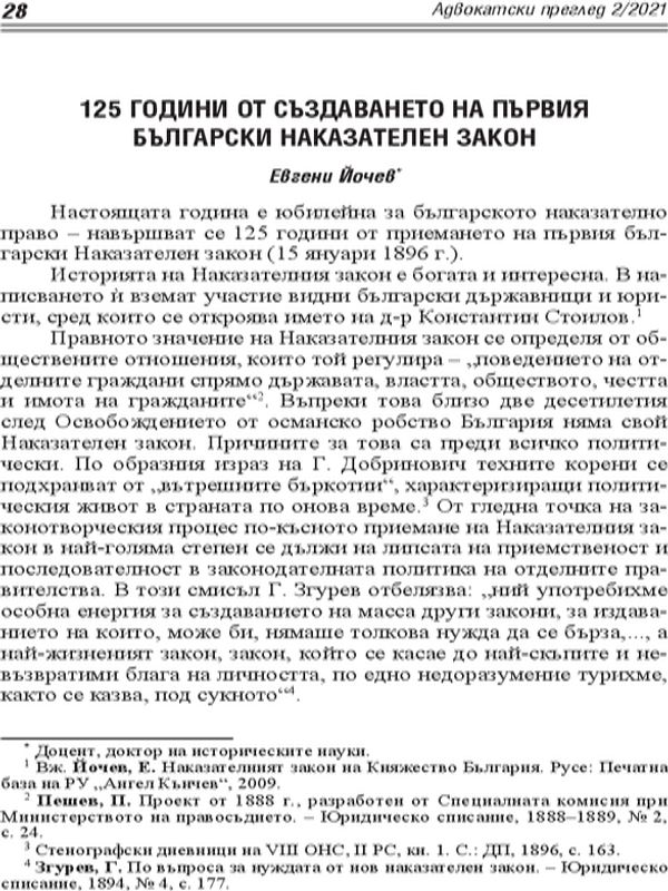 125 години от създаването на първия наказателен закон
