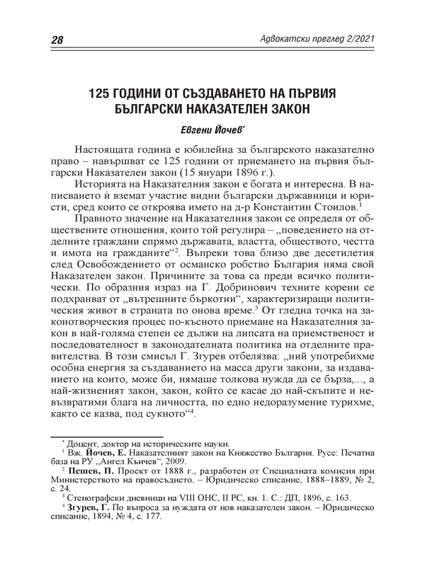 125 години от създаването на първия наказателен закон