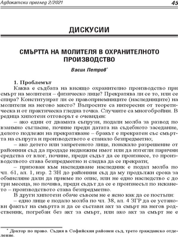 Смъртта на молителя в охранителното производство