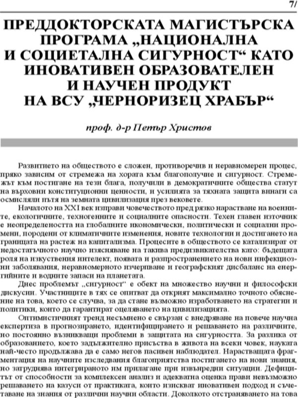 Преддокторската магистърска програма "Национална и социетална сигурност" като иновативен образователен и научен продукт на ВСУ "Черноризец Храбър"