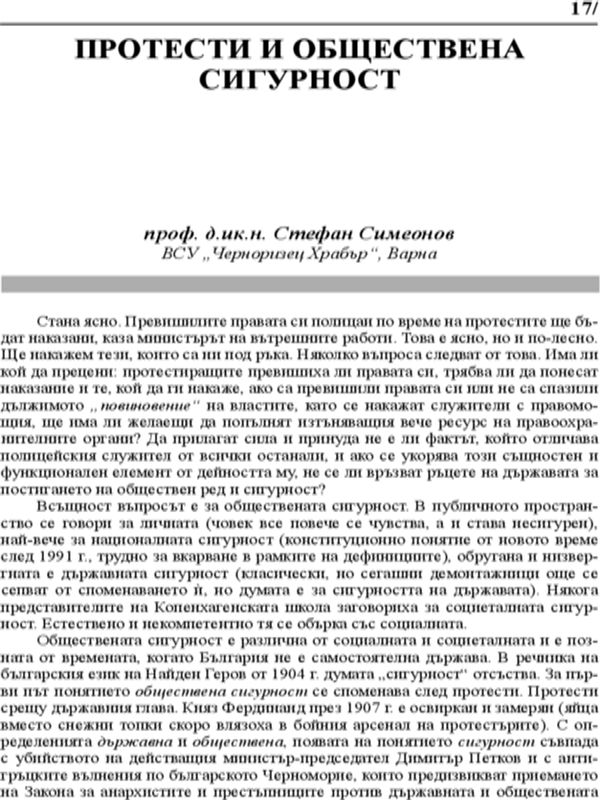 Протести и обществена сигурност
