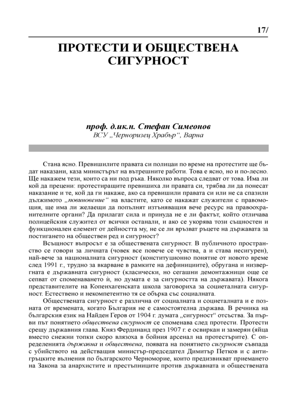 Протести и обществена сигурност