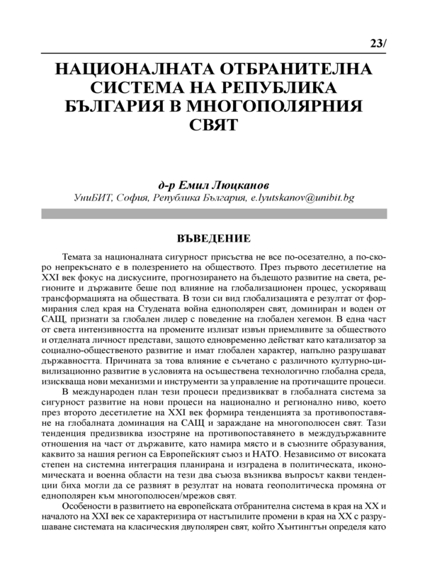 Националната отбранителна система на Република България в многополярния свят