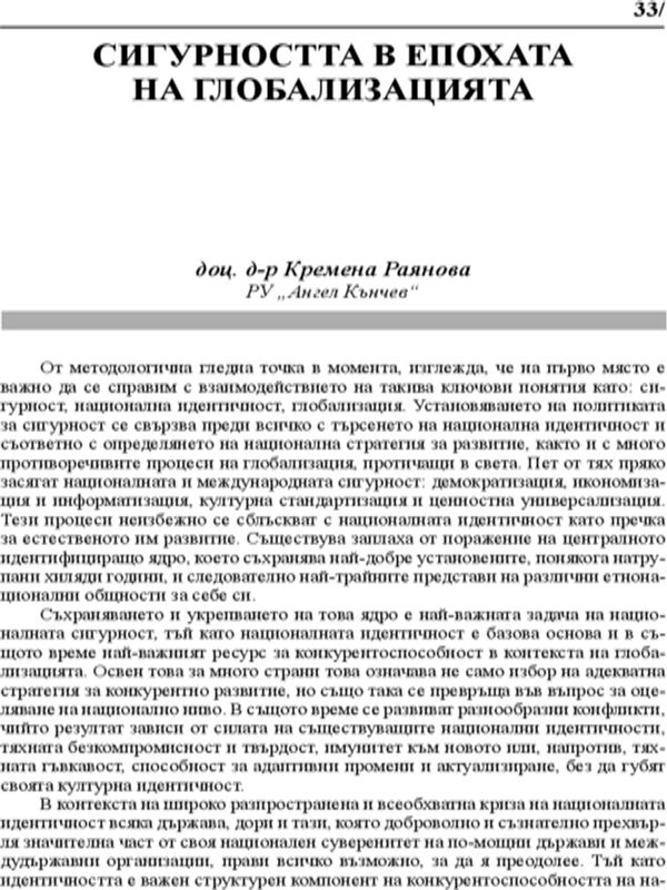 Сигурността в епохата на глобализацията