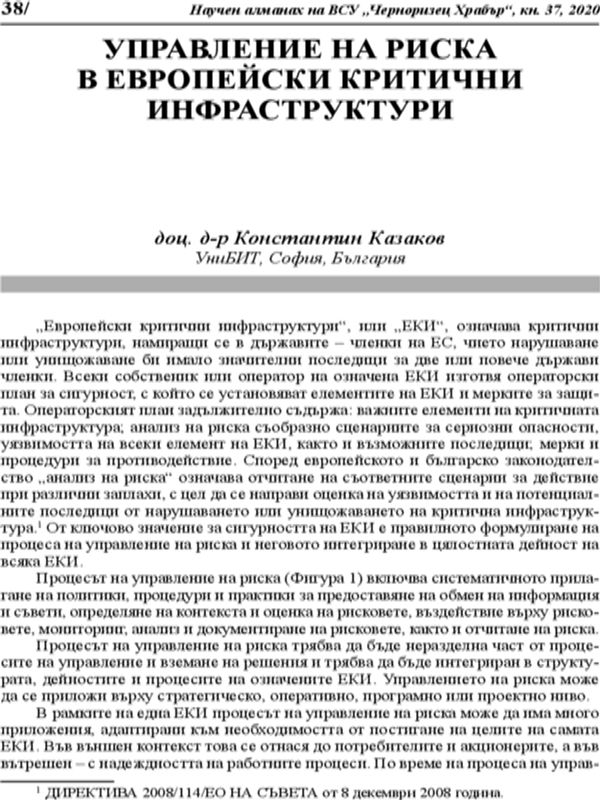 Управление на риска в европейски критични инфраструктури