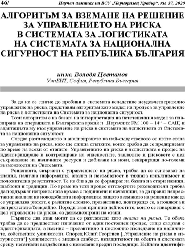 Алгоритъм за вземане на решение за управлението на риска в системата за логистиката на системата за национална сигурност на Република България