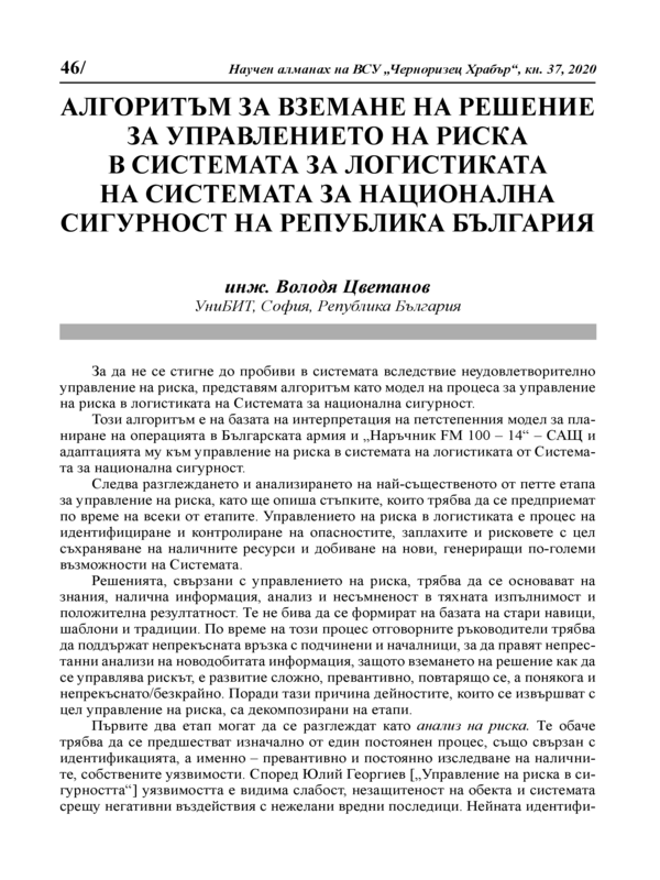 Алгоритъм за вземане на решение за управлението на риска в системата за логистиката на системата за национална сигурност на Република България