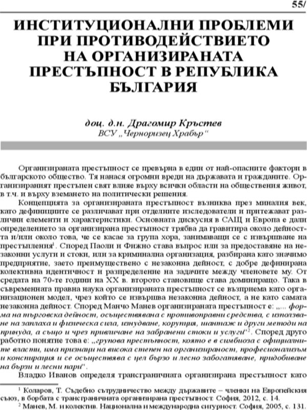 Институционални проблеми при противодействието на организираната престъпност в Република България