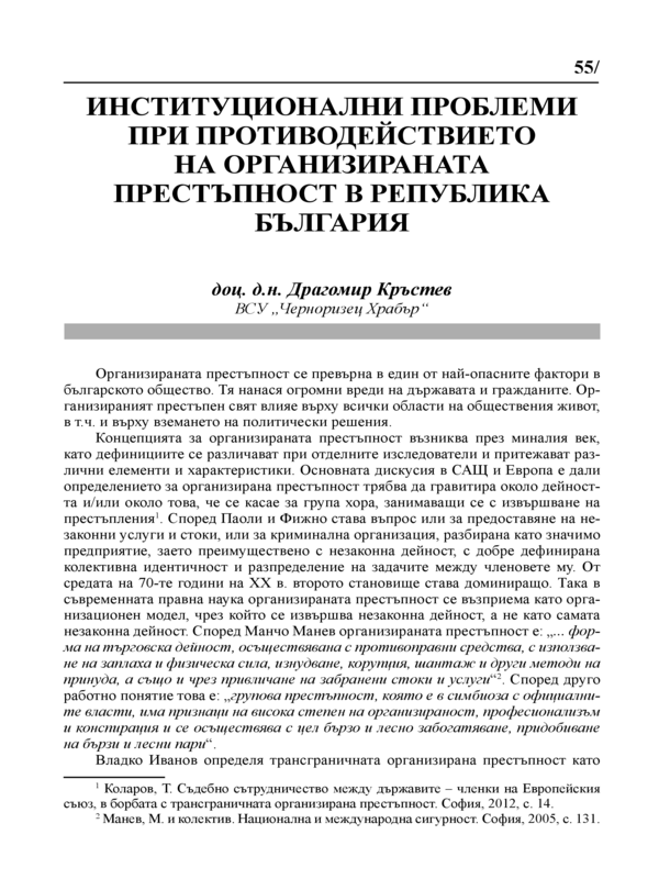 Институционални проблеми при противодействието на организираната престъпност в Република България