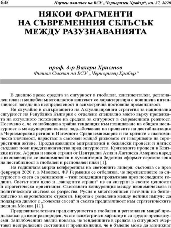 Някои фрагменти на съвременния сблъсък между разузнаванията