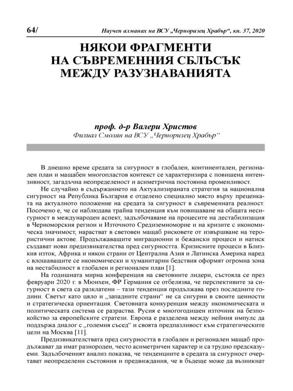 Някои фрагменти на съвременния сблъсък между разузнаванията