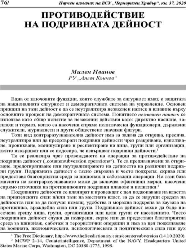 Противодействие на подривната дейност