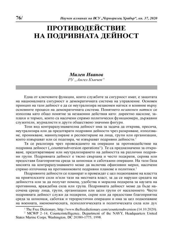 Противодействие на подривната дейност