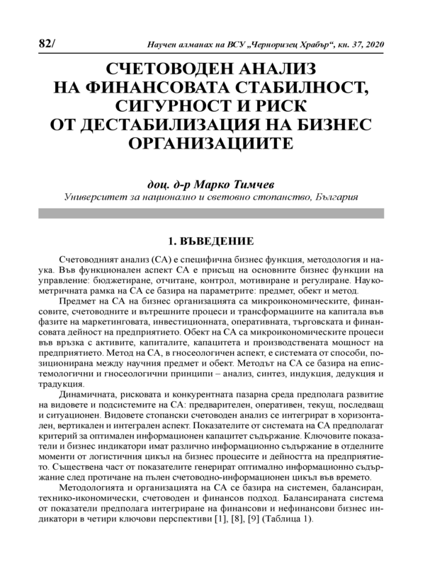 Счетоводен анализ на финансовата стабилност, сигурност и риск от дестабилизация на бизнес организациите